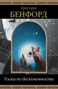 Грегори Бенфорд - Тоска по бесконечности (сборник)