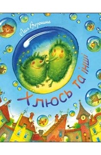 Хлюсь та інші