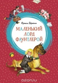 Фрэнсис Элиза Бёрнетт - Маленький лорд Фаунтлерой