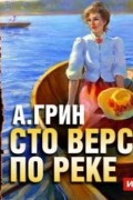 Александр Грин - Сто верст по реке