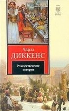 Чарльз Диккенс - Рождественские истории (сборник)