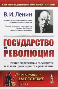 Владимир Ленин - Государство и революция. Учение марксизма о государстве и задачи пролетариата в революции