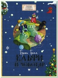 Братья Гримм - Ельфи й Чоботар