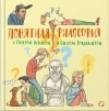Петер Экберг - Понятная философия с Петером Экбергом и Свеном Нурдквистом
