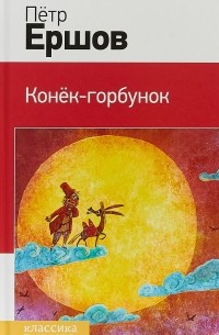 Пётр Ершов - Конёк-горбунок