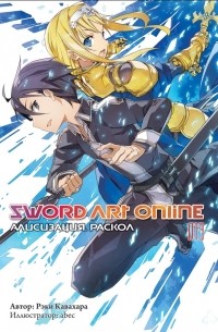 Кавахара Рэки - Sword Art Online. Том 13. Алисизация. Раскол