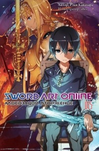 Кавахара Рэки - Sword Art Online. Том 15. Алисизация. Вторжение