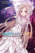 Кавахара Рэки - Sword Art Online. Том 16. Алисизация. Взрыв