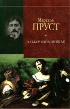 Марсель Пруст - Альбертина зникає