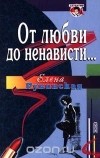 Елена Рувинская - От любви до ненависти. .. (сборник)
