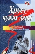 Елена Рувинская - Хруст чужих денег (сборник)