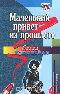 Елена Рувинская - Маленький привет из прошлого (сборник)