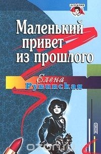 Елена Рувинская - Маленький привет из прошлого (сборник)