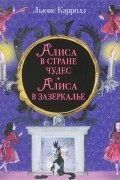 Алиса в Стране чудес. Алиса в Зазеркалье