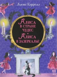 Льюис Кэрролл - Алиса в Стране чудес. Алиса в Зазеркалье (сборник)
