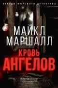 Майкл Маршалл - Кровь ангелов