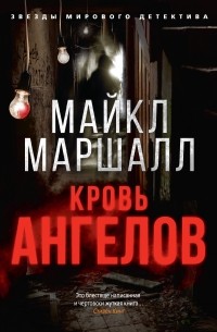 Майкл Маршалл - Кровь ангелов