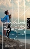 Паоло Коньетти - Восемь гор