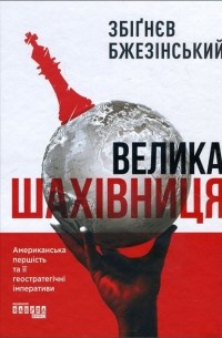 Велика шахівниця