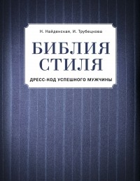 Наталия Найденская, Инесса Трубецкова  - Библия стиля. Дресс-код успешного мужчины