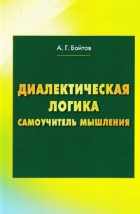 Диалектическая логика. Самоучитель мышления