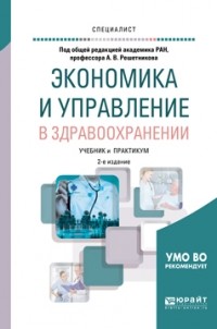Андрей Вениаминович Решетников - Экономика и управление в здравоохранении 2-е изд. , пер. и доп. Учебник и практикум для вузов