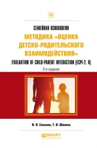  - Семейная психология: методика «оценка детско-родительского взаимодействия». Evaluation of child-parent interaction. Практическое пособие