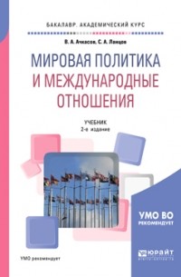 Валерий Ачкасов - Мировая политика и международные отношения 2-е изд. , пер. и доп. Учебник для академического бакалавриата