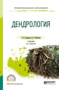 Дмитрий Леонидович Матюхин - Дендрология 3-е изд. , пер. и доп. Учебник для СПО