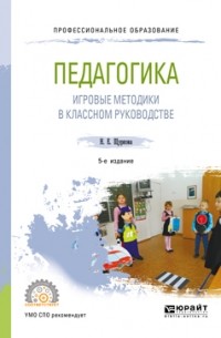 Надежда Щуркова - Педагогика: игровые методики в классном руководстве 5-е изд. , испр. и доп. Учебное пособие для СПО