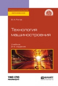 Владимир Рогов - Технология машиностроения