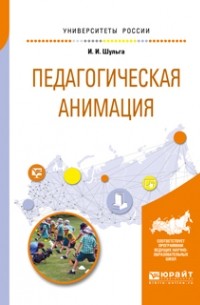 Педагогическая анимация. Учебное пособие для академического бакалавриата