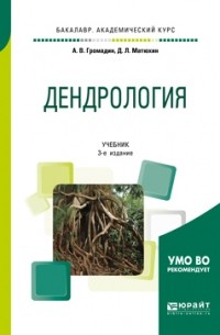 Дмитрий Леонидович Матюхин - Дендрология 3-е изд. , пер. и доп. Учебник для академического бакалавриата