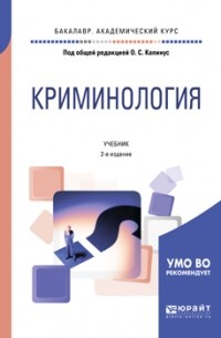 Оксана Сергеевна Капинус - Криминология 2-е изд. , пер. и доп. Учебник для бакалавриата, специалитета и магистратуры