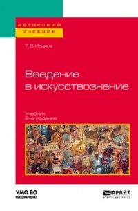 Татьяна Ильина - Введение в искусствознание 2-е изд. Учебник для вузов