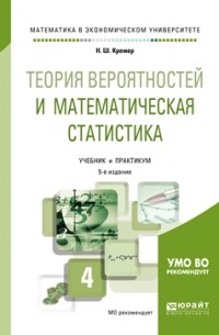 Наум Кремер - Теория вероятностей и математическая статистика 5-е изд. , пер. и доп. Учебник и практикум для академического бакалавриата