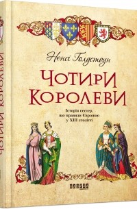 Чотири королеви