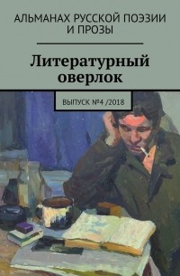 Иван Евсеенко - Литературный оверлок. Выпуск №4 /2018
