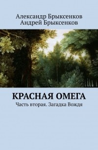 Красная омега. Часть вторая. Загадка Вождя