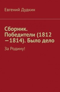 Евгений Дудкин - Сборник. Победители . Было дело. За Родину!