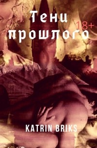 Тени прошлого. Книга 1