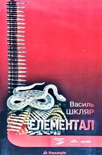 Василь Шкляр - Елементал