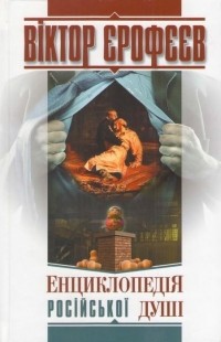 Віктор Єрофєєв - Енциклопедія російської душі