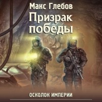 Макс Глебов - Призрак победы