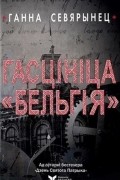 Ганна Севярынец - Гасцініца "Бельгія"