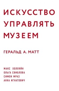 Геральд А. Матт - Искусство управлять музеем