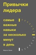 Мартин Ланик - Привычки лидера