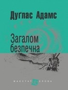 Дуглас Адамс - Загалом безпечна