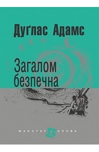 Дуглас Адамс - Загалом безпечна