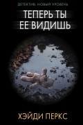 Хэйди Перкс - Теперь ты ее видишь
